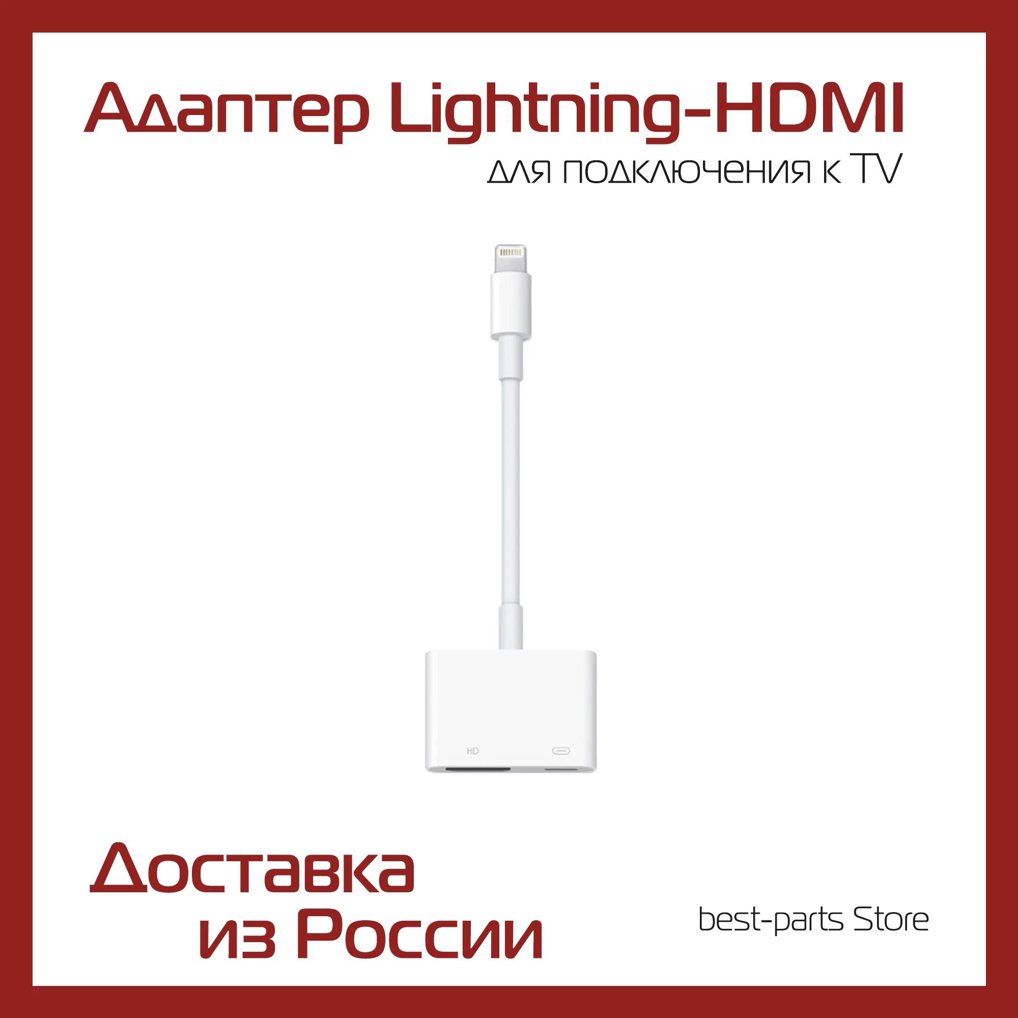 Lightning-HDMI adapter for iPhone and iPad to connect TV (Lightning Digital AV) 1080p | Электроника