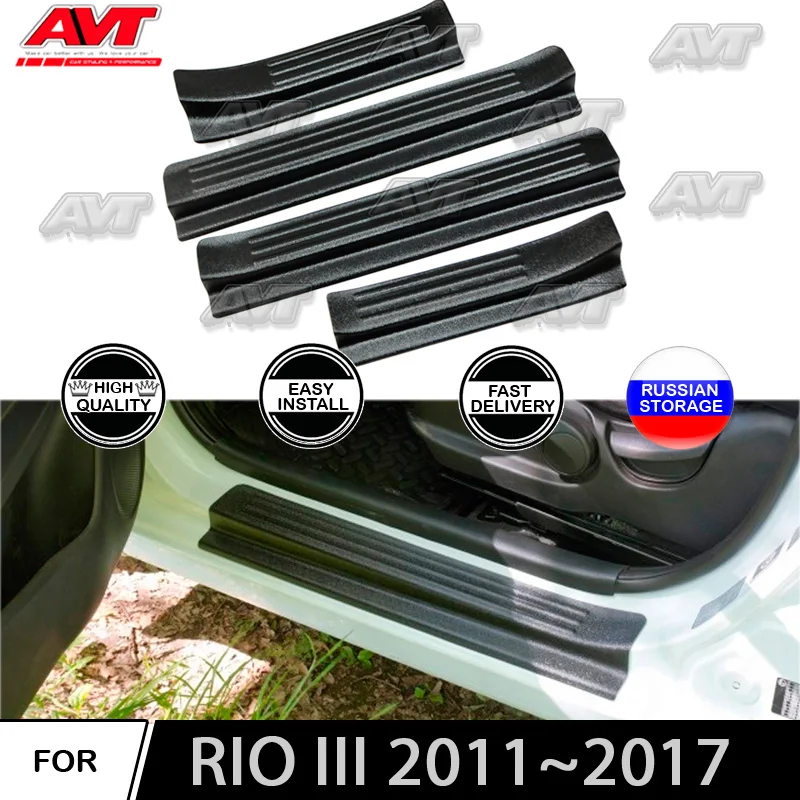 Door sill for Kia Rio III 2011~2017 plastic ABS car styling decoration protection plate step pad | Автомобили и мотоциклы