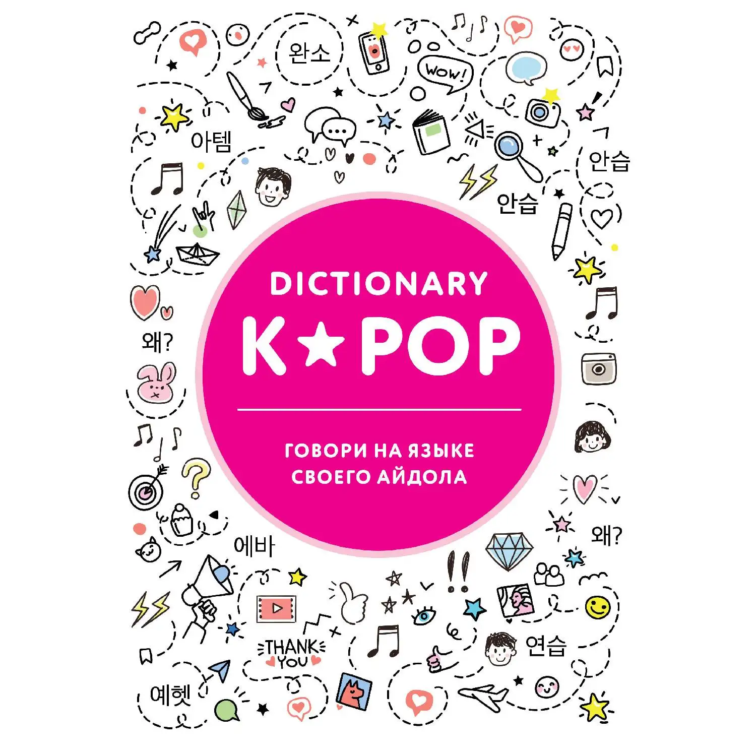 K-POP dictionary. Говори на языке своего айдола (978-5-04-098707-8)