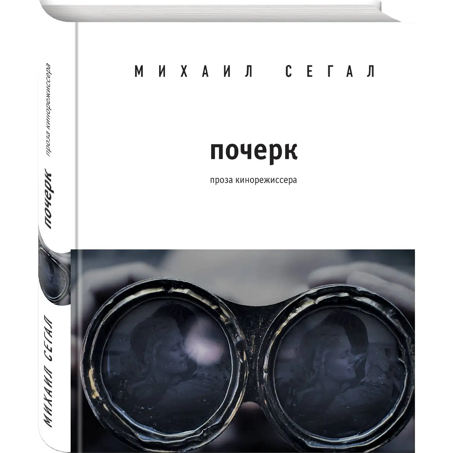 Почерк. Михаил Сегал (978-5-04-095719-4)