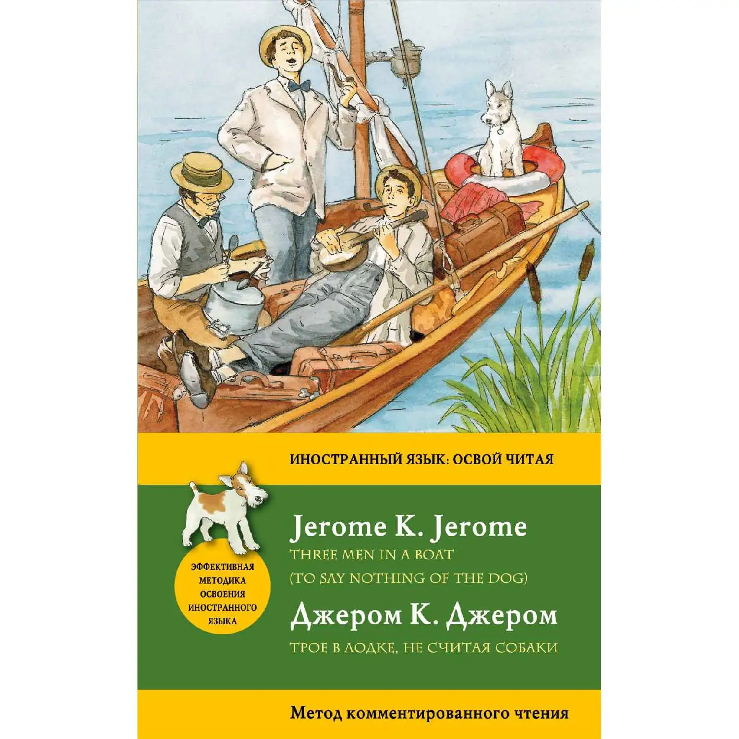 Трое в лодке, не считая собаки = Three Men in a Boat(To say nothing of the Dog): метод комментированного чтения
