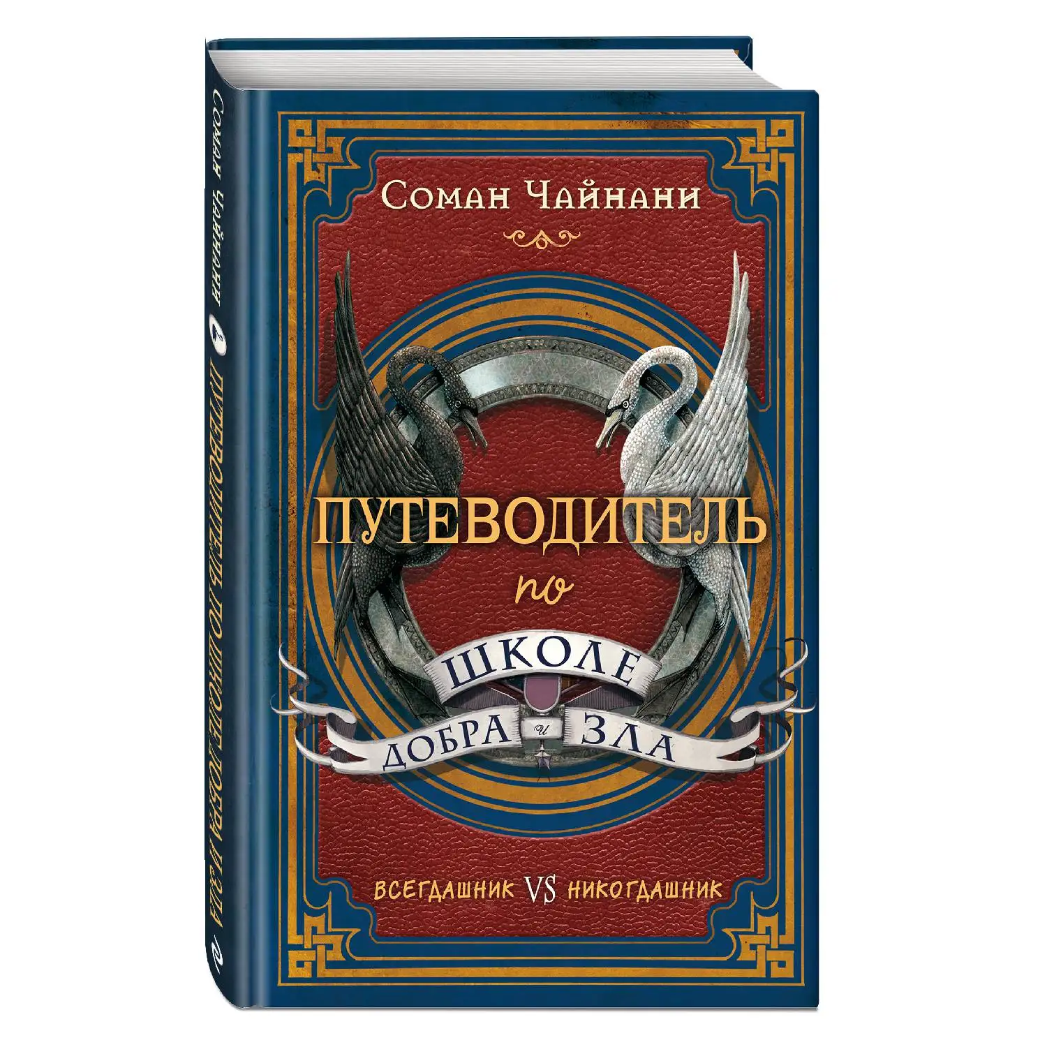 Путеводитель по школе Добра и Зла (Соман Чайнани 978-5-04-091803-4 304 стр. 16+) | Канцтовары
