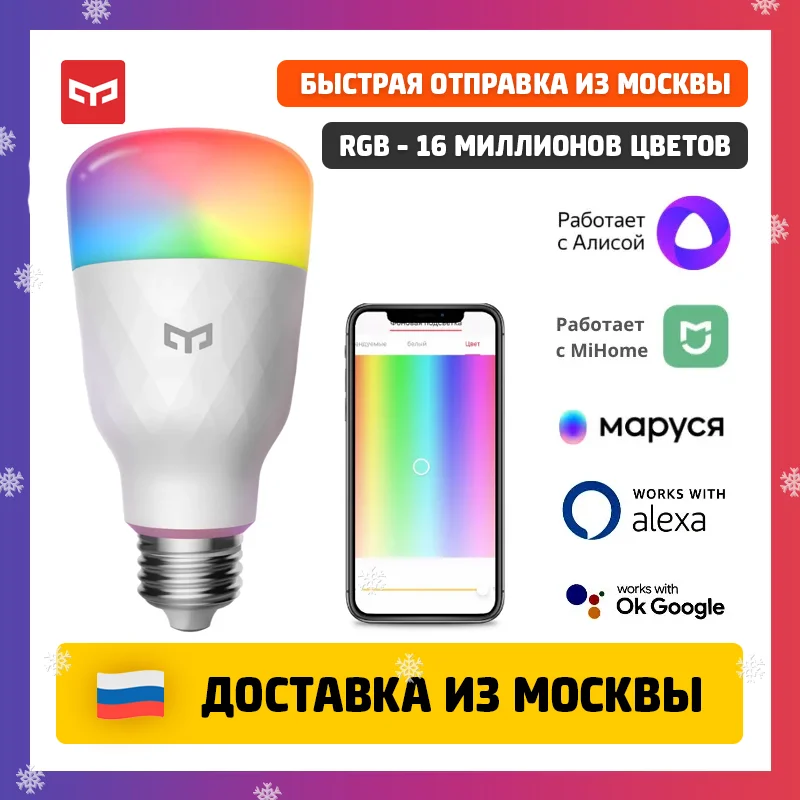 Lamp smart color Xiaomi Yeelight LED bulb W3 (multiple color) E27 for Alice Mi Home app Google Assistant | Освещение