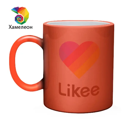 Кружка хамелеон «LIKEE 2» для мужчин/женщин, Дизайнерская кружка с рисунком, Отличный подарок, Яркие и оригинальные