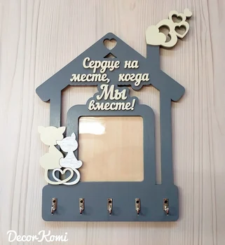 

The housekeeper is a photo frame made of wood in the hallway "the heart is in place when we are together!"