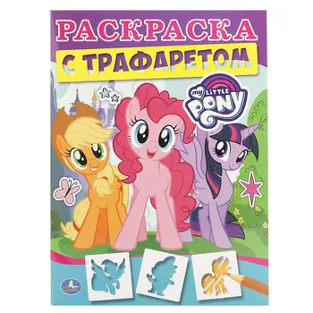 

"My Little Ponies" coloring with stencil Umka 978-5-506-01768-4