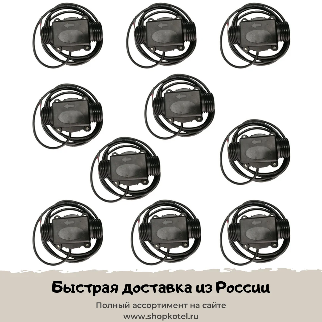Датчик протока на ГВС аналог брендов Demrad GAZLUX GAZECO 05-4033 05-2033 - 10 шт | Бытовая техника