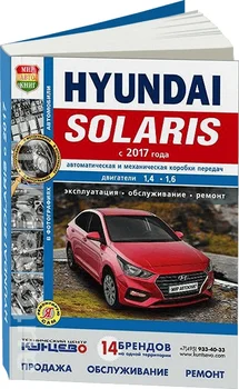 

Book: Hyundai Solaris (b) from 2017 in. Rem., exple., then, B/B. Photo., Ser. Yars | world of autobooks