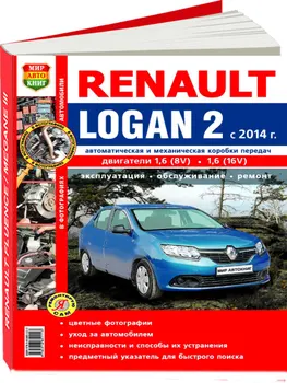 

Repair Manual and Operation Renault Logan 2 since 2014. ISBN: 978-5-91685-111-3