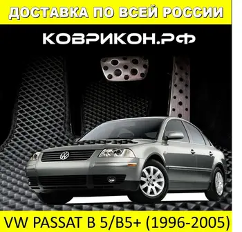

Car Mats EVA on the Volkswagen Passat B5, B5 + (1996-2005) set of 5 mats /Eva mats car