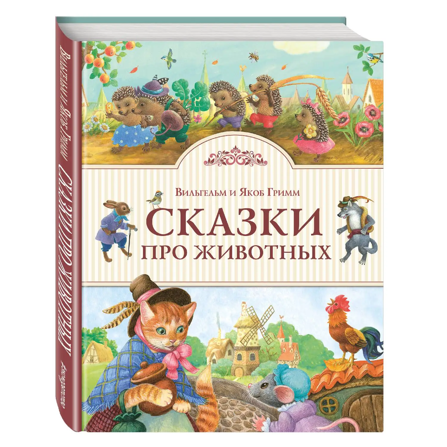 Сказки про животных (ил. К. Павловой) (Братья Гримм, 978-5-699-93275-7, 80 стр., 0+)
