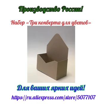 

Подарочная коробка для свадебных букетов. Конверт. Цвет крафт. Набор 3 штуки.
