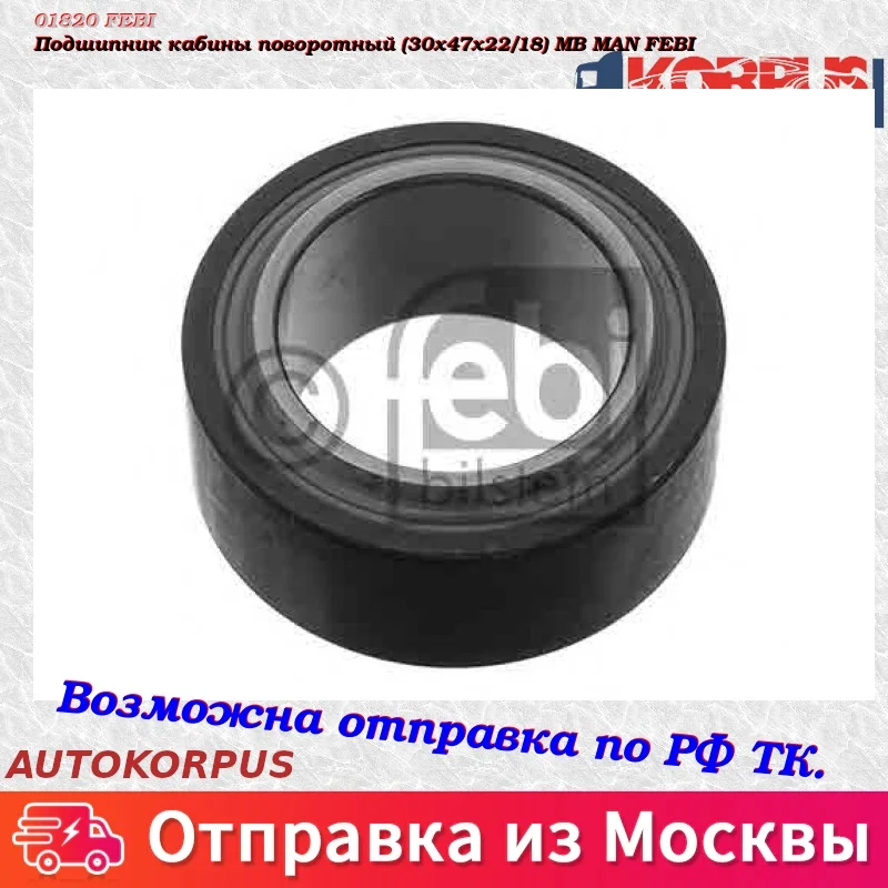 Подшипник кабины поворотный(30x47x22/18) MB MAN FEBI
