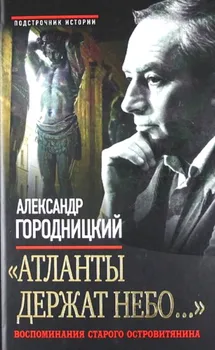 

"Atlanta hold sky…” Memories of the old островитянина городницкий and