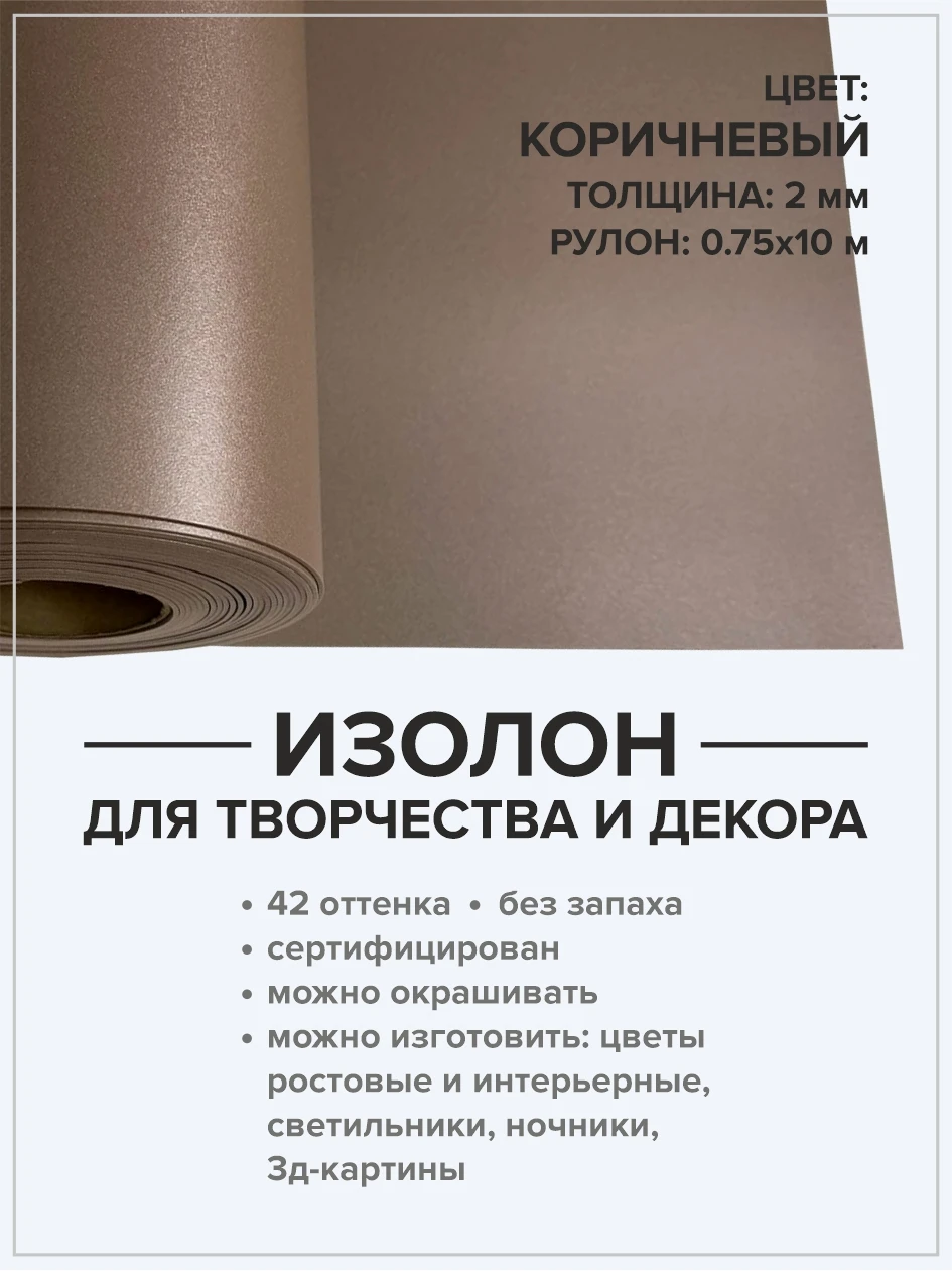 Изолон 2 мм рулон 10 метров. Для хобби и творчества. Домашний декор. Материал для