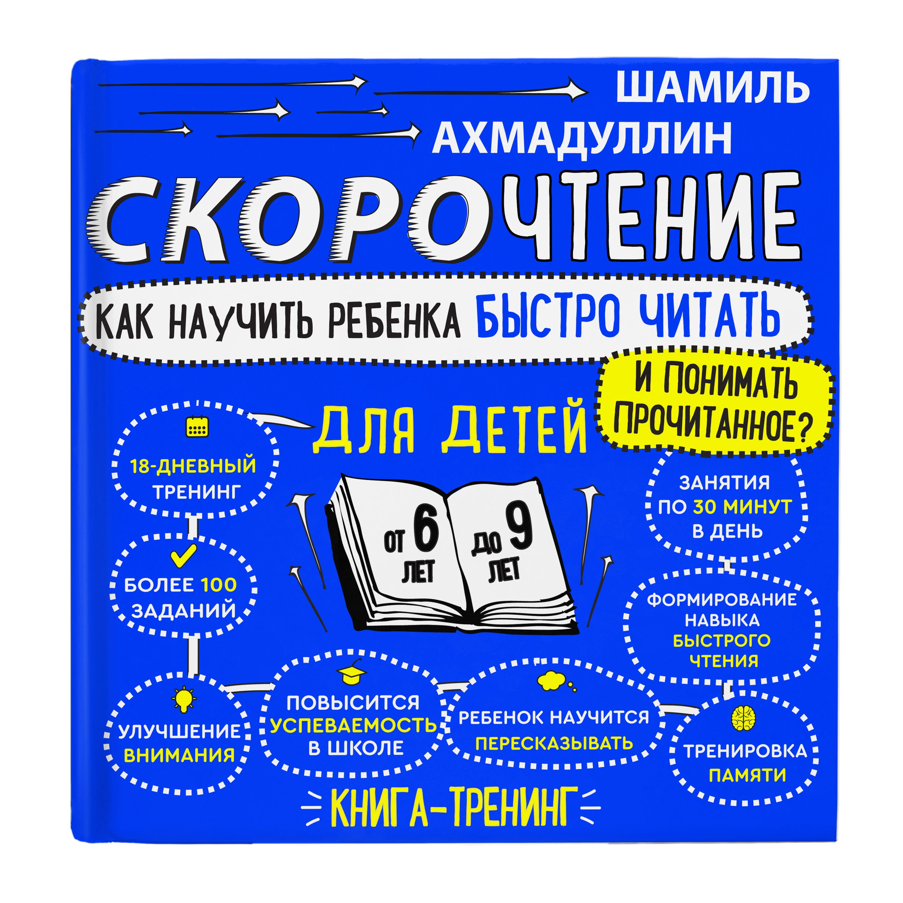 Libro Akhmadullin Sh.T. "Lectura de velocidad para niños de 6 a 9 años" Filipok-libros en ruso para niños
