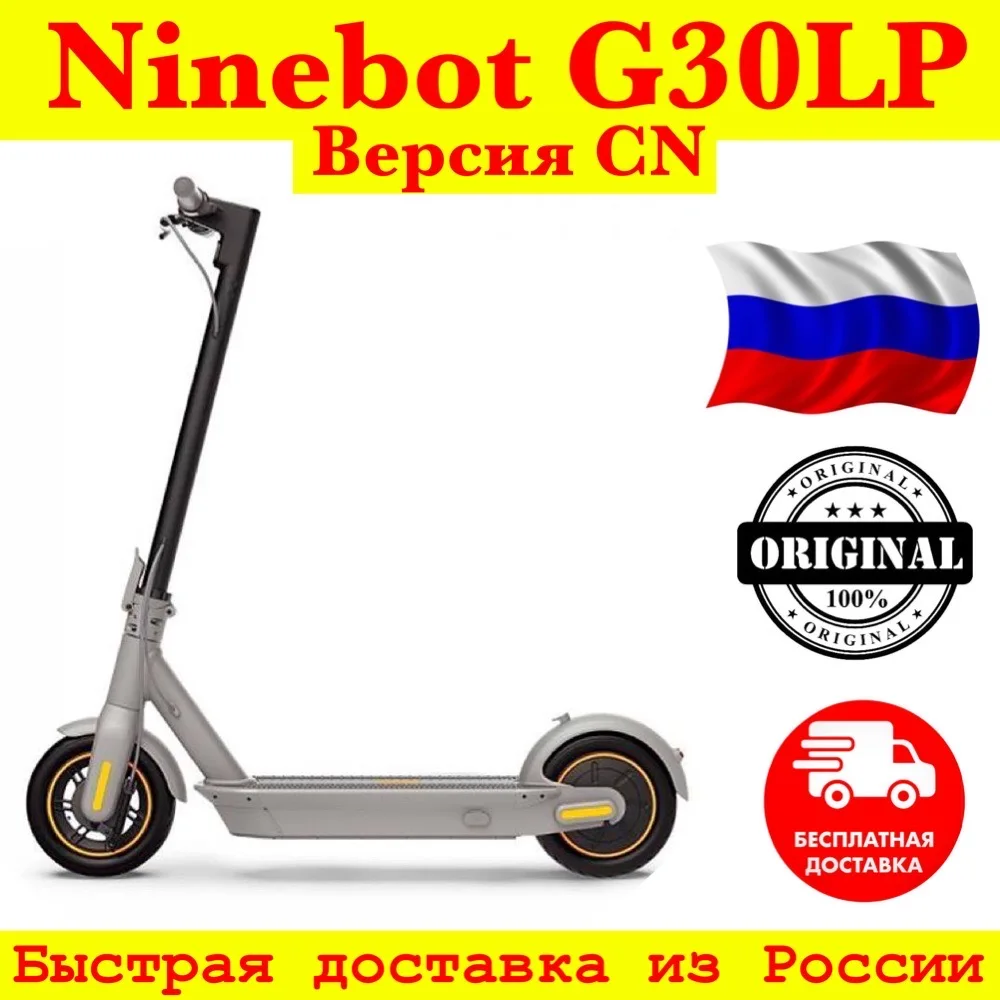Электросамокат Ninebot G30LP версия CN 350W 10.2Ah доставка из России Без пошлин ! |