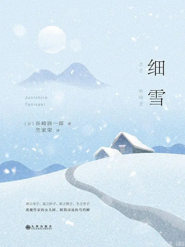 《细雪》谷崎润一郎.文字版电子书[PDF]_社会 · 人生 - 雅书
