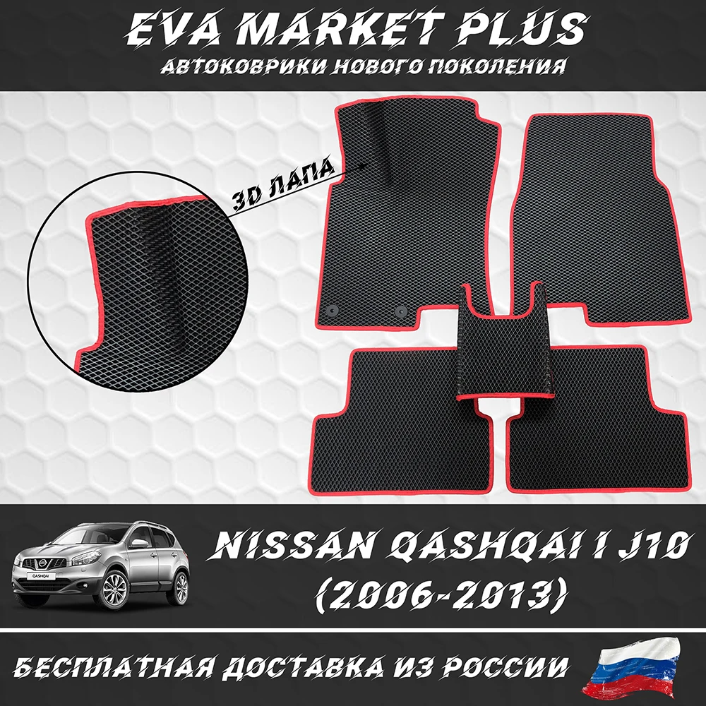 Eva Car mats for Nissan Qashqai I J10 (2006-2013) rhombus honeycomb carpet car floor |