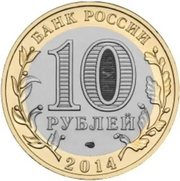 Монета 10 рублей 2014 Пензенская область Россия (art.: 3920b423f796b) - 3920b423f796b