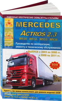 

Book: MERCEDES-BENZ Actros w930/w932/w933/w934 (D) 2003-2008/2008-2011G. In the. Rem., Expl., then | Argo-Auto