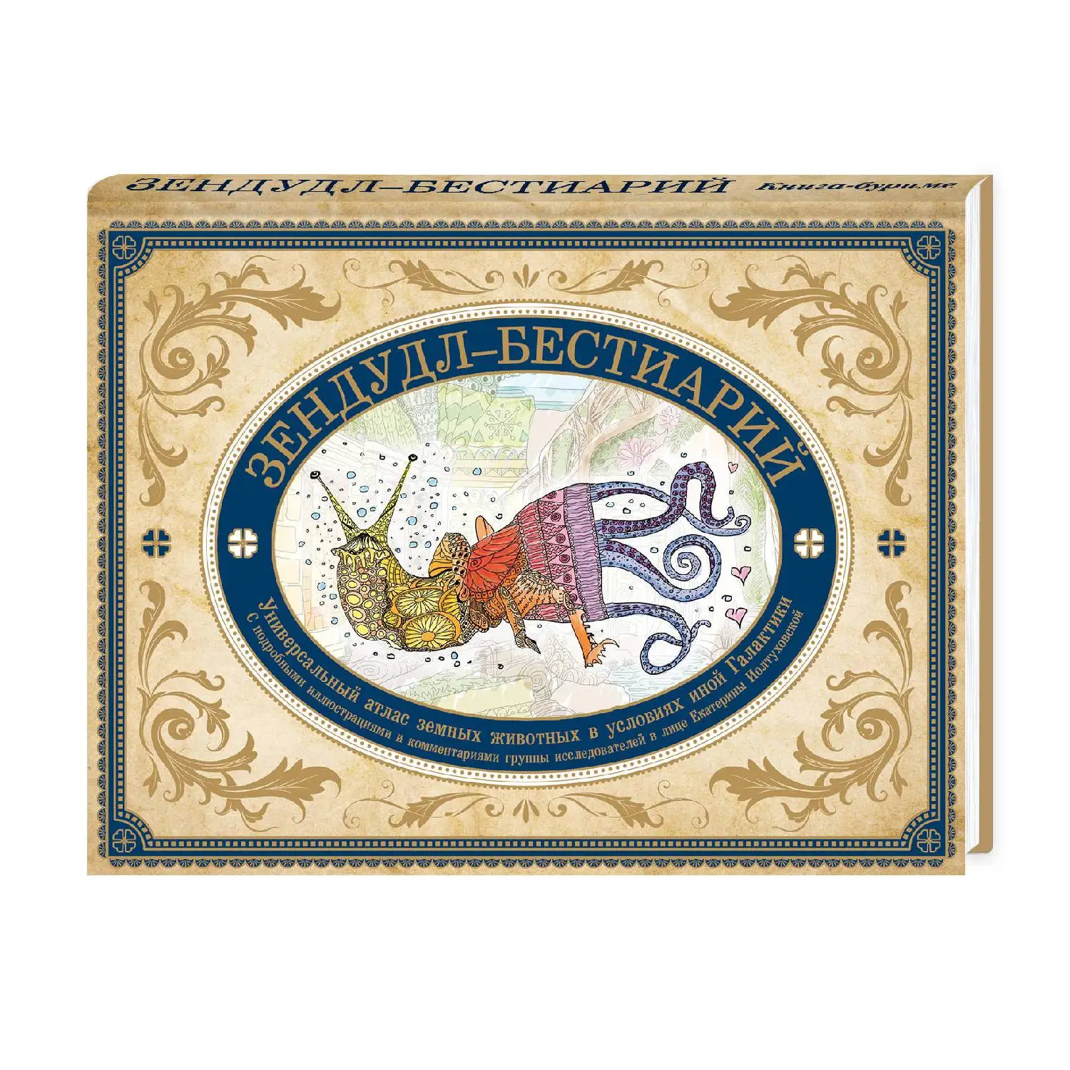 Zendoudle-bestyarium. Book-Burim. Universal Atlas of animals from life and imagination (978-5-699-95131-4) | Канцтовары для офиса