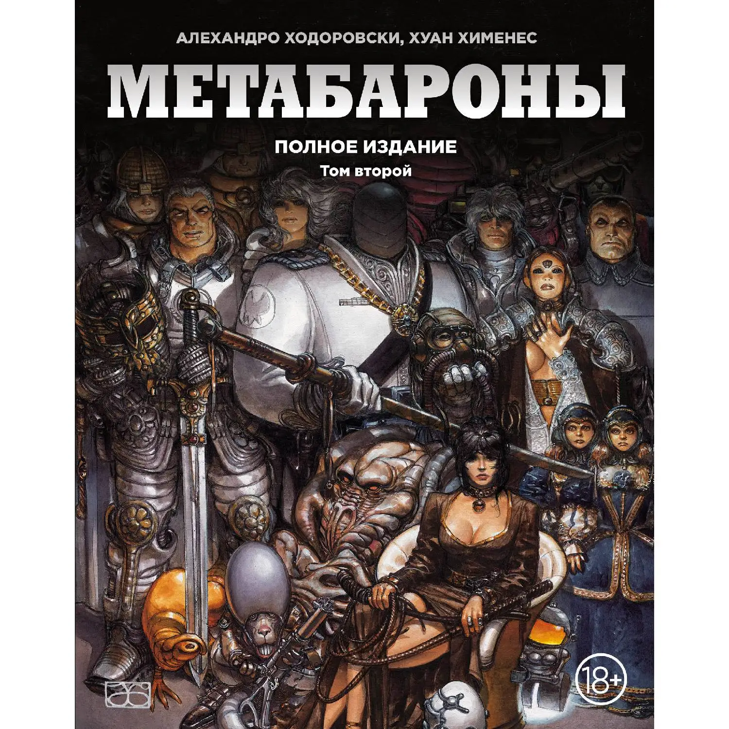 Метабароны. Том второй (Алехандро Ходоровски, Хуан Хименес, 978-5-699-99766-4, 320 стр., 18+)