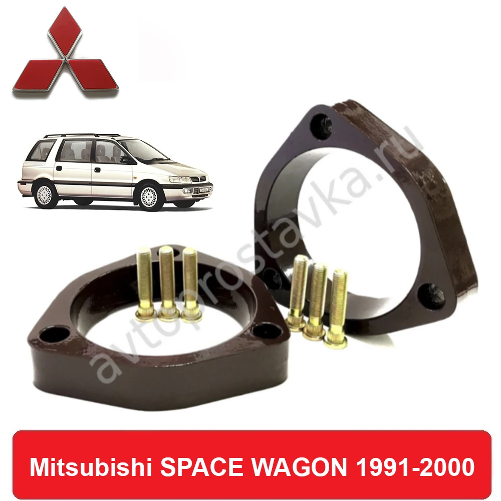Передние проставки Mitsubishi SPACE WAGON 1991-2000 для увеличения клиренса алюминий в