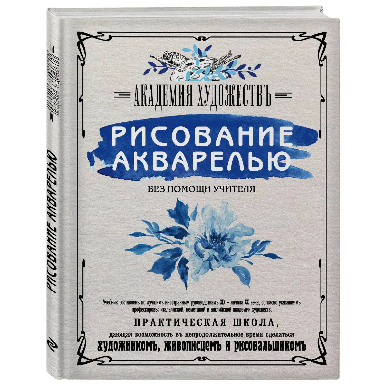 Рисование акварелью без помощи учителя. Академия художеств. (Как учили рисовать в России в дореволюционное время?)