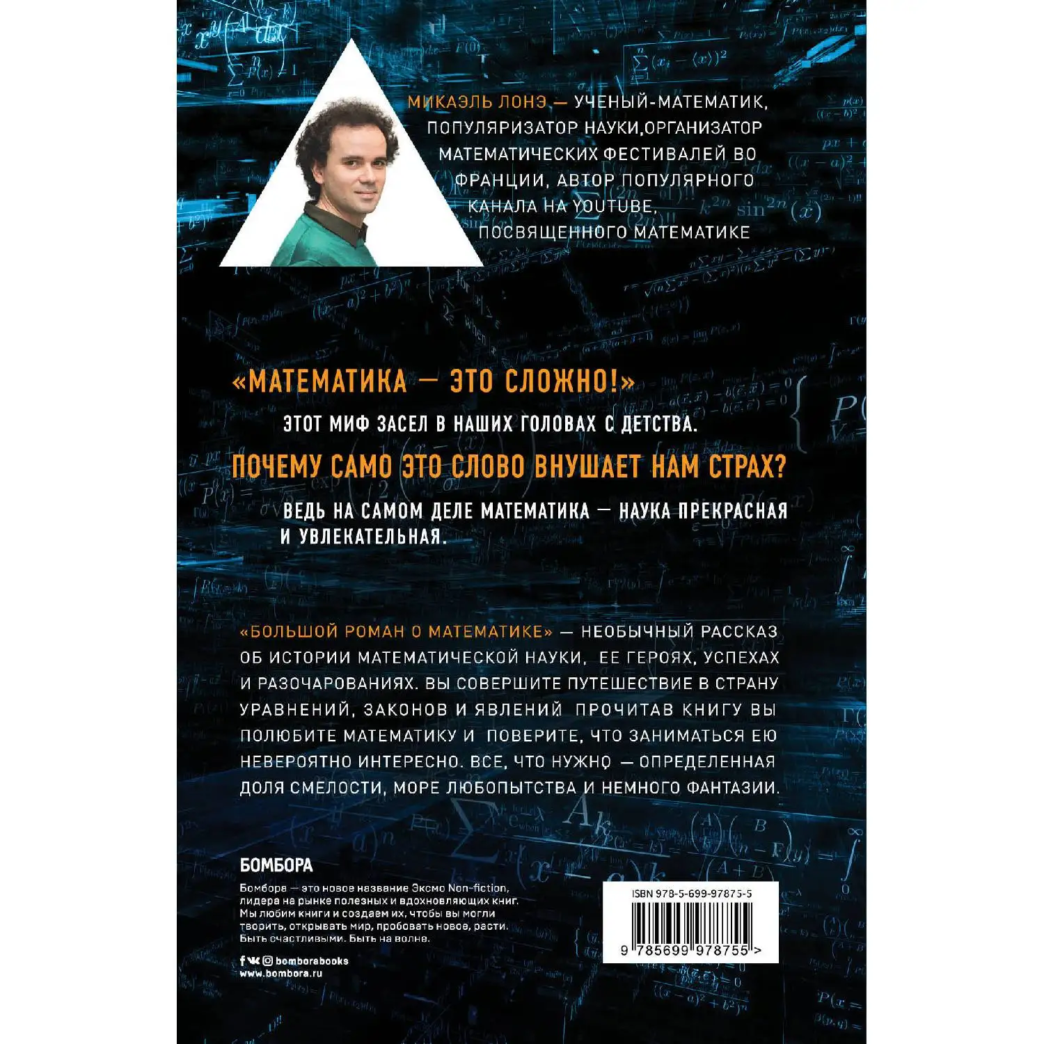 Большой роман о математике. Микаэль Лонэ. (Каково прошлое математики, на что будет похожа математика будущего)