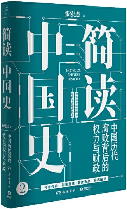 《简读中国史2:中国历代腐败背后的权力与财政》(历史学者张宏杰“简读中国史”系列2020年全新力作!聚焦历史问题根源,寻找千古顽疾良方,一部详尽皇权统治与官吏腐败的中国简史!罗振宇 力荐)张宏杰【文字版_PDF电子书_下载】 《简读中国史2:中国历代腐败背后的权力与财政》封面图片