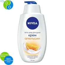 NIVEA Гель-уход для душа "Крем апельсин" 750мл