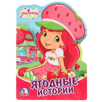 

"Strawberry" soft book with cutting Umka 978-5-506-01957-2