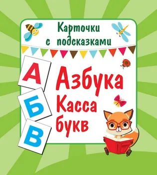 

Cards with tips "ABC. Cash register of letters "publishing house AST 110411-5