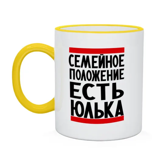 Кружка двухцветная Есть Юлька|Кружки| |