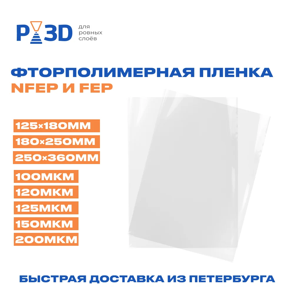 Пленка FEP и nonFEP для фотополимера LCD 3D принтера 6 9 10.1 дюймов Photon Mars ВСЕ РАЗМЕРЫ И