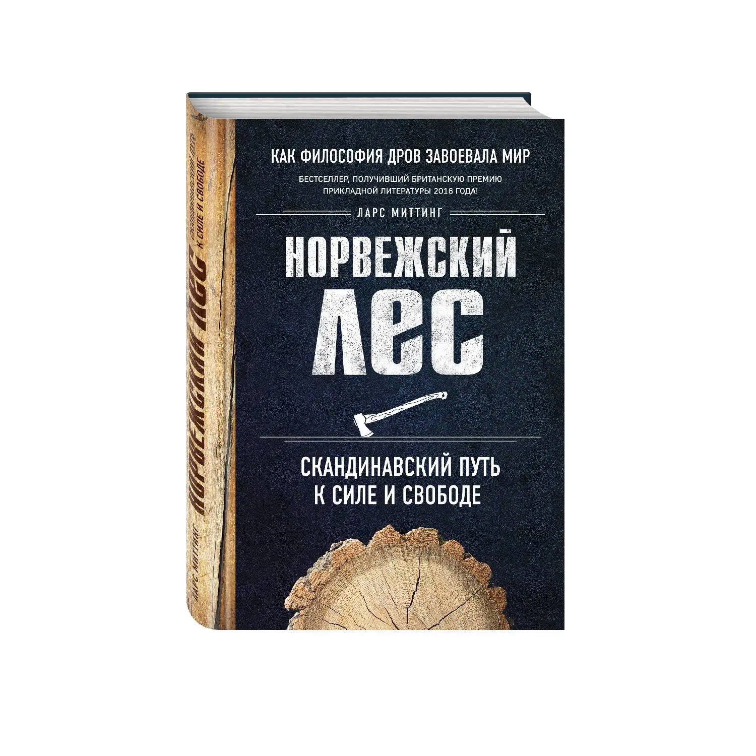 ларс митинг норвежский лес. ларс митинг норвежский лес. ларс митинг норвежский лес скандинавский путь к силе и свободе. книга про дрова норвегия. норвежский лес.