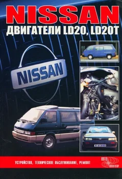 

Book: repair of diesel engines Nissan ld20/ld20t | auto-Navigator