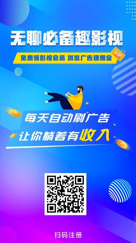 挂机浏览广告赚钱是真的吗？看完这篇文章，就明白了 实战项目 第1张