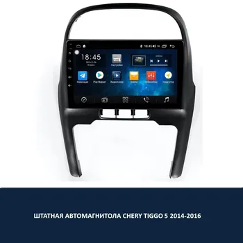 

Штатная cassette player for Chery Tiggo 5 2014-2016