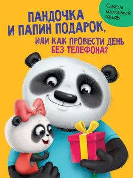 

Book "pandochka and dad's gift, or how to spend a day without a phone" Prof-press 116863