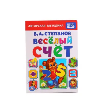 

"Cheerful account" book, V.A. Stepanov Umka 978-5-506-01353-2