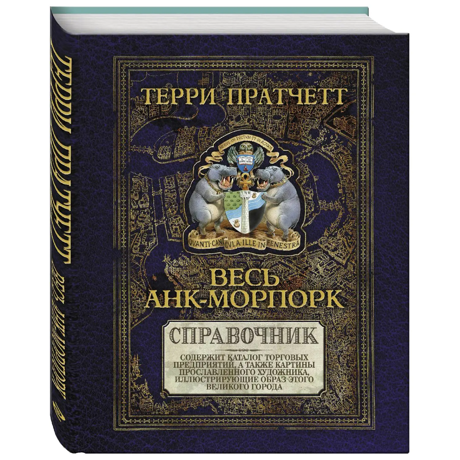 Весь Анк-Морпорк. Путеводитель (Терри Пратчетт, 978-5-699-68822-7, 128 стр., 16+)