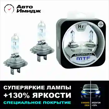 

СУПЕР ЯРКИЕ ЛАМПЫ MTF ARGENTUM +130% H1 H7 H4 H8 H11 HB3 HB4 HIR12