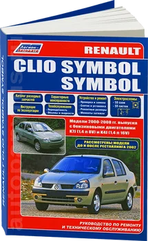 

Book: Renault Clio Symbol (b) with 2000 + rest. From 2002G. V., Rem., Expl., to, Ser. Prof. | Legion-Aвтодата