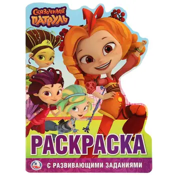 

"Fairy patrol" developing coloring with cutting in the form of a character. Umka 978-5-506-02395-1
