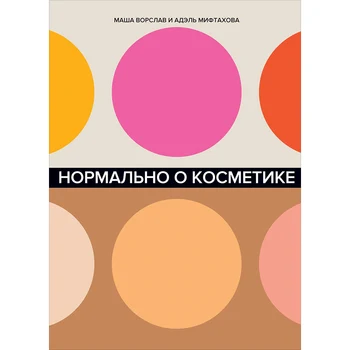 

Normal about cosmetics: How to understand care and make-up and do not go crazy