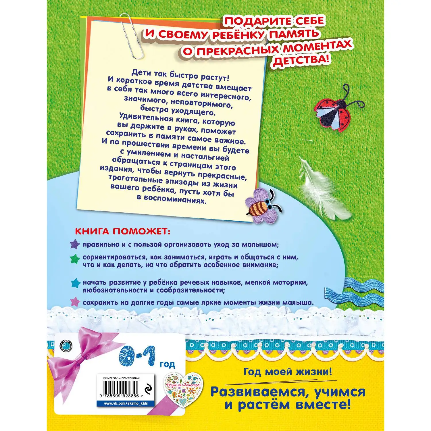 Мой первый год(Н. Н. Баранова, Н. С. Климович, 978-5-699-92886-6, 152 стр., 0