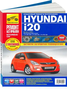 

Repair Manual for Hyundai i20 in color photos. Model since 2008. ISBN 978-5-91774-920-4