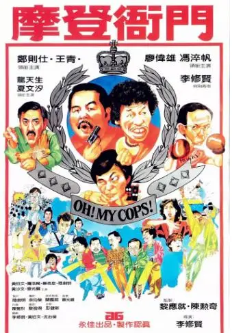 对妙探﹐在一宗集团抢劫案中立功﹐调职风化群组﹐挣爆更因此升职沙展